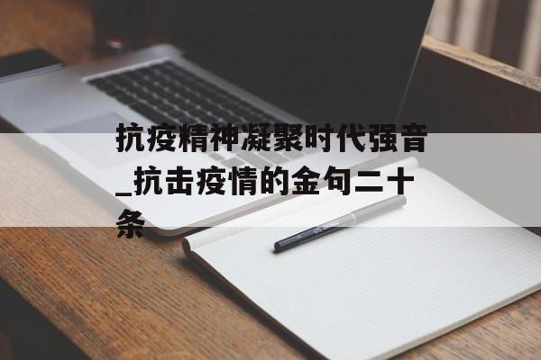 抗疫精神凝聚时代强音_抗击疫情的金句二十条