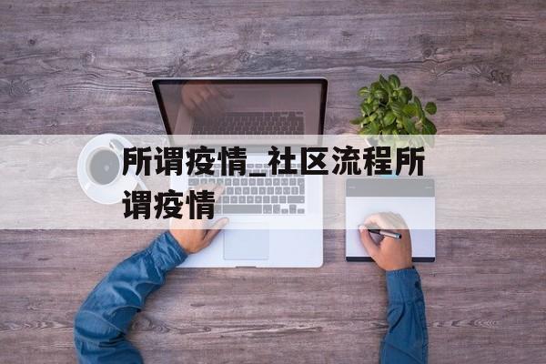 所谓疫情_社区流程所谓疫情