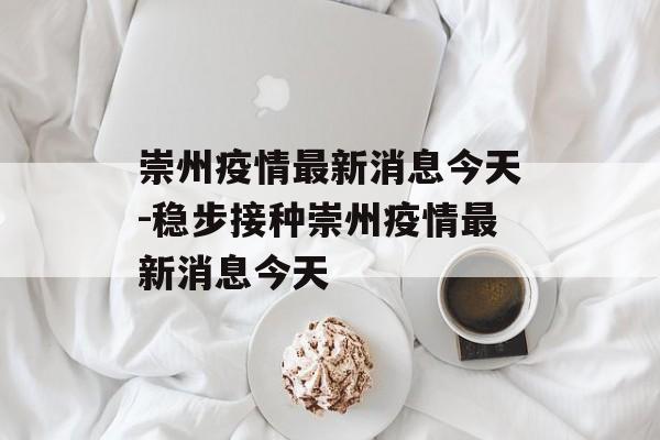 崇州疫情最新消息今天-稳步接种崇州疫情最新消息今天
