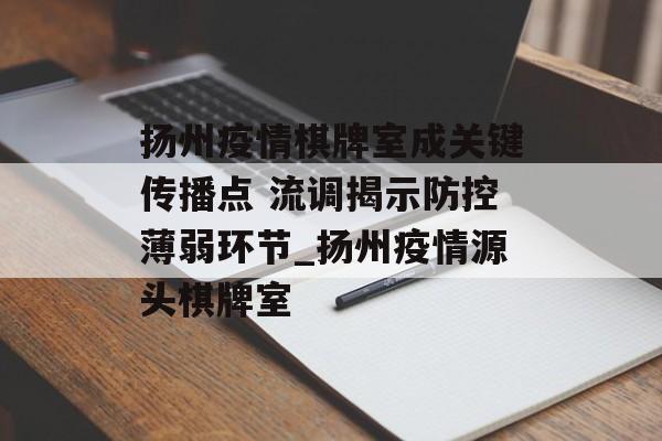 扬州疫情棋牌室成关键传播点 流调揭示防控薄弱环节_扬州疫情源头棋牌室