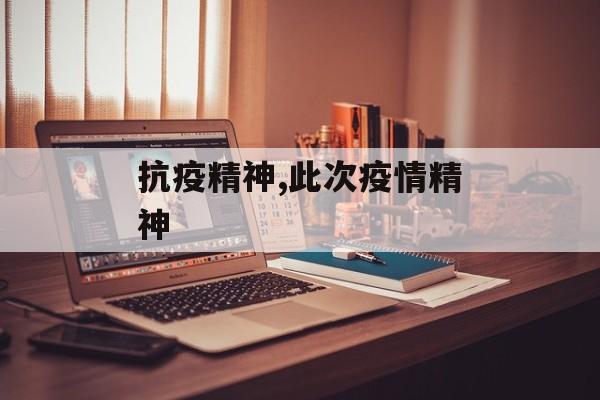 抗疫精神,此次疫情精神