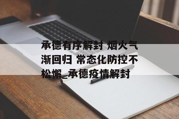 承德有序解封 烟火气渐回归 常态化防控不松懈_承德疫情解封