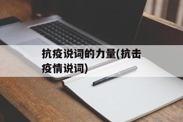 抗疫说词的力量(抗击疫情说词)