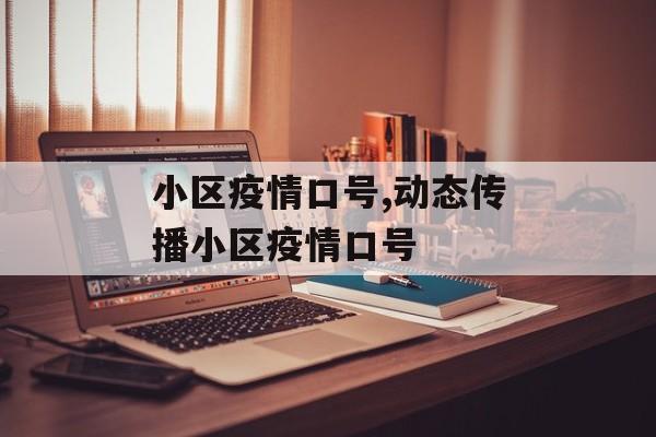 小区疫情口号,动态传播小区疫情口号