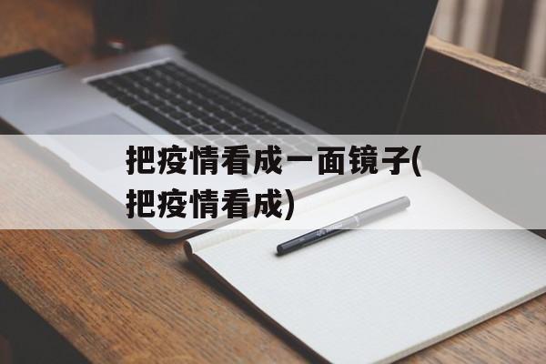 把疫情看成一面镜子(把疫情看成)