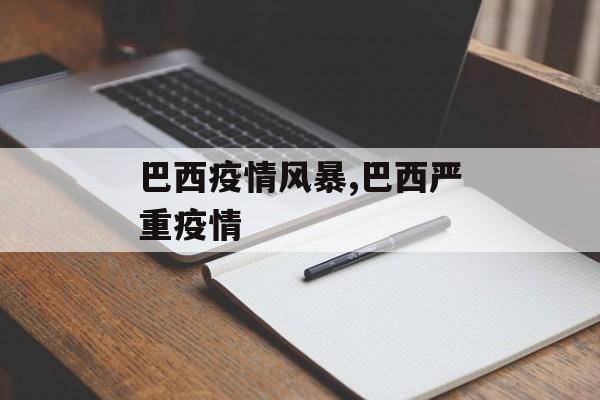 巴西疫情风暴,巴西严重疫情