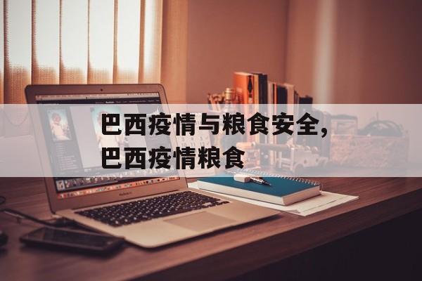 巴西疫情与粮食安全,巴西疫情粮食