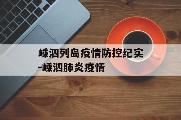 嵊泗列岛疫情防控纪实-嵊泗肺炎疫情