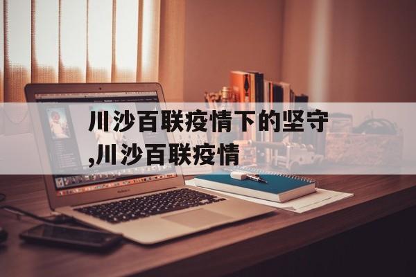 川沙百联疫情下的坚守,川沙百联疫情