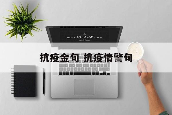 抗疫金句 抗疫情警句