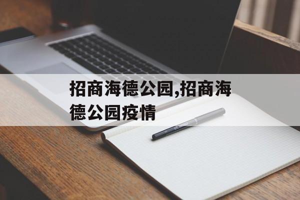 招商海德公园,招商海德公园疫情