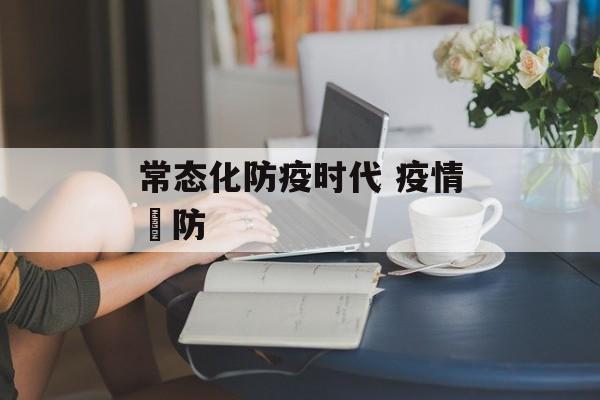 常态化防疫时代 疫情預防