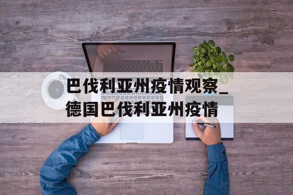 巴伐利亚州疫情观察_德国巴伐利亚州疫情
