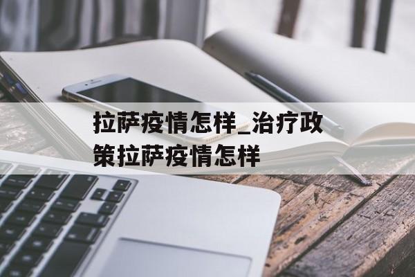 拉萨疫情怎样_治疗政策拉萨疫情怎样
