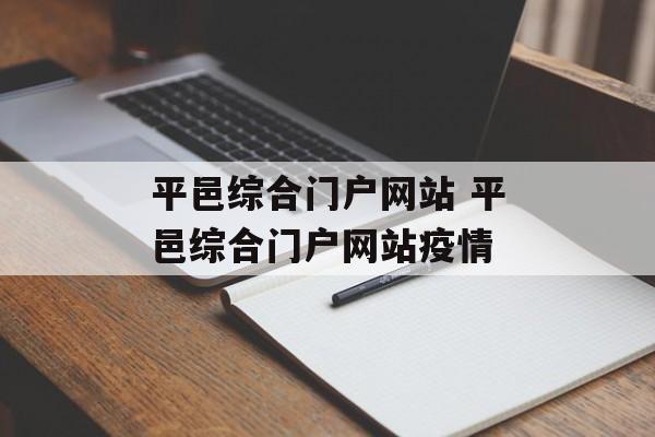 平邑综合门户网站 平邑综合门户网站疫情
