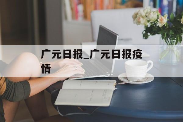 广元日报_广元日报疫情
