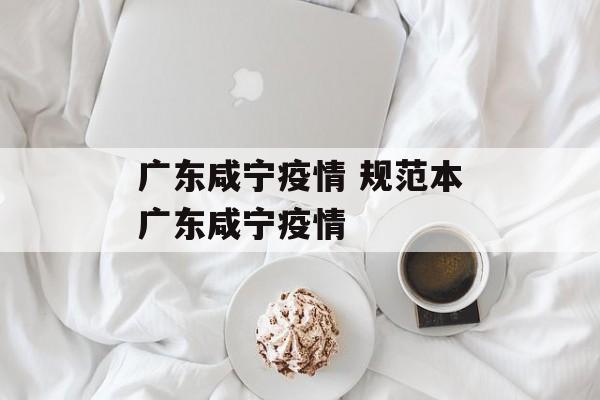 广东咸宁疫情 规范本广东咸宁疫情