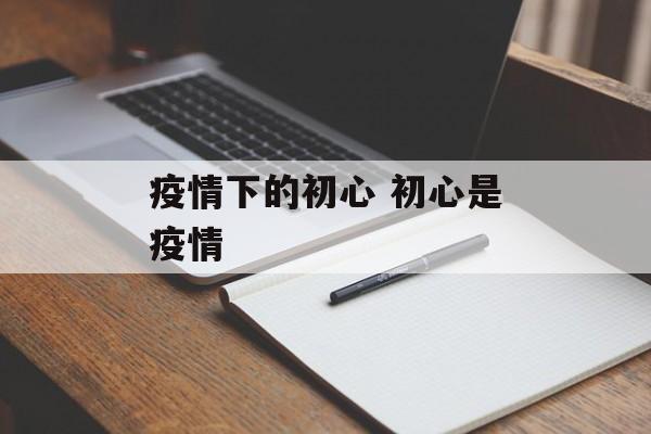疫情下的初心 初心是疫情