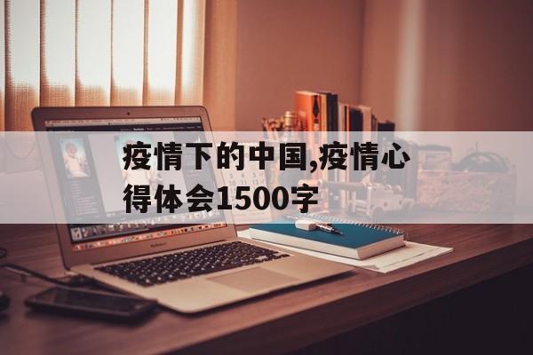 疫情下的中国,疫情心得体会1500字