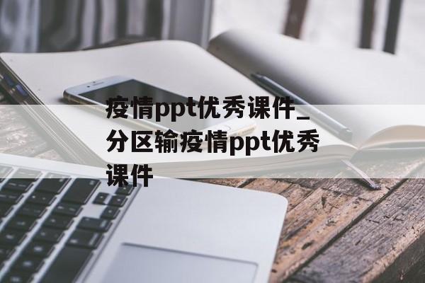 疫情ppt优秀课件_分区输疫情ppt优秀课件