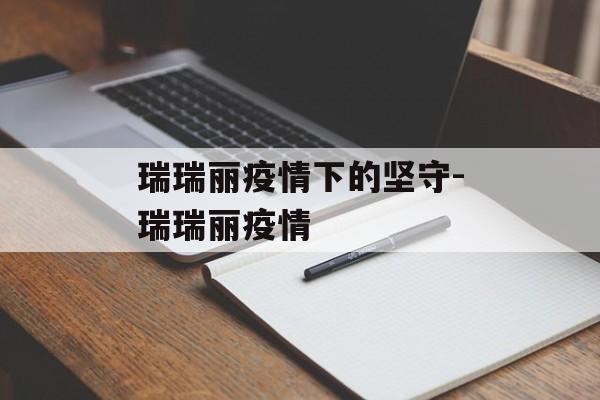 瑞瑞丽疫情下的坚守-瑞瑞丽疫情