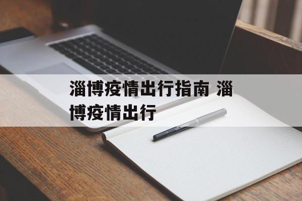 淄博疫情出行指南 淄博疫情出行