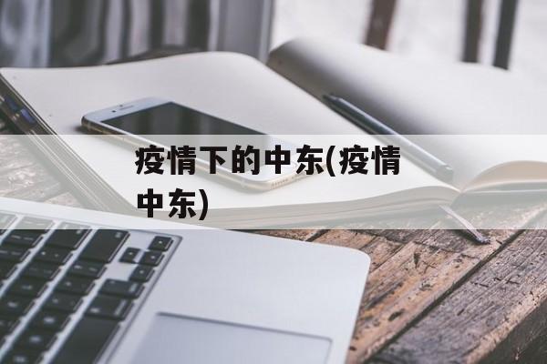 疫情下的中东(疫情 中东)