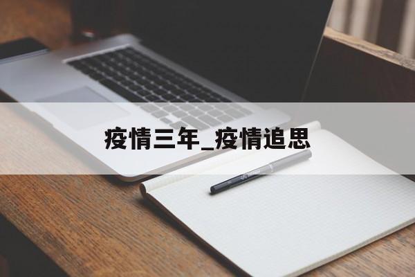 疫情三年_疫情追思