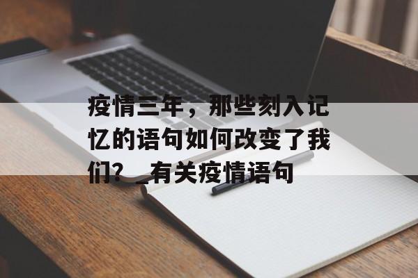 疫情三年，那些刻入记忆的语句如何改变了我们？_有关疫情语句