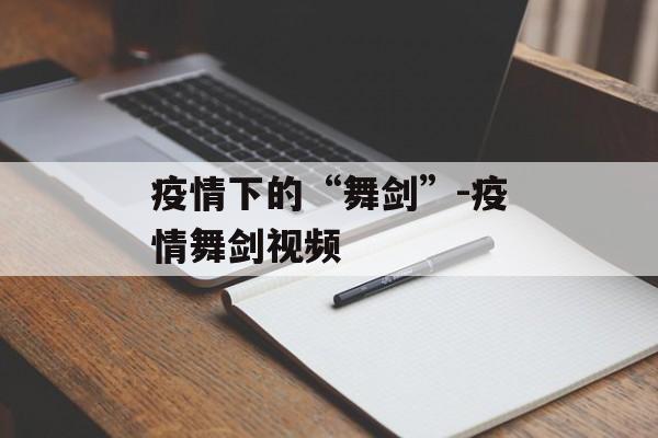 疫情下的“舞剑”-疫情舞剑视频