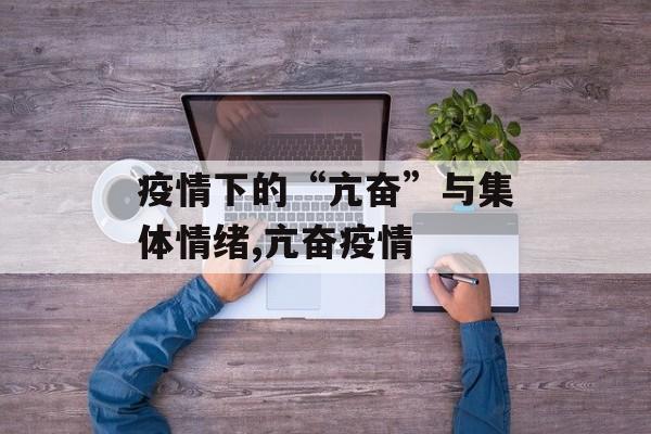 疫情下的“亢奋”与集体情绪,亢奋疫情