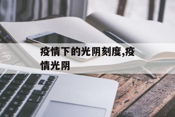 疫情下的光阴刻度,疫情光阴