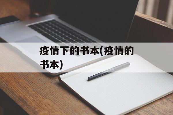 疫情下的书本(疫情的书本)