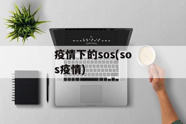 疫情下的sos(sos疫情)
