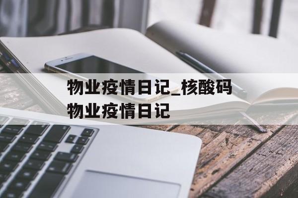 物业疫情日记_核酸码物业疫情日记