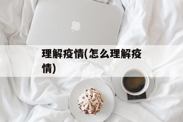 理解疫情(怎么理解疫情)