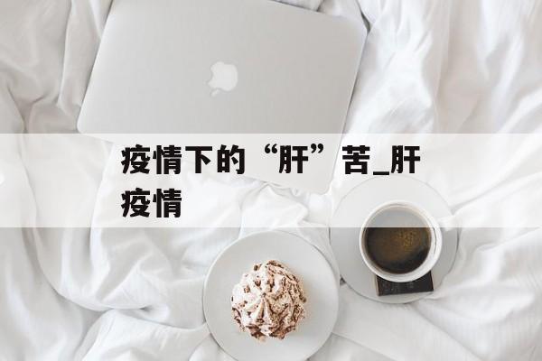 疫情下的“肝”苦_肝疫情