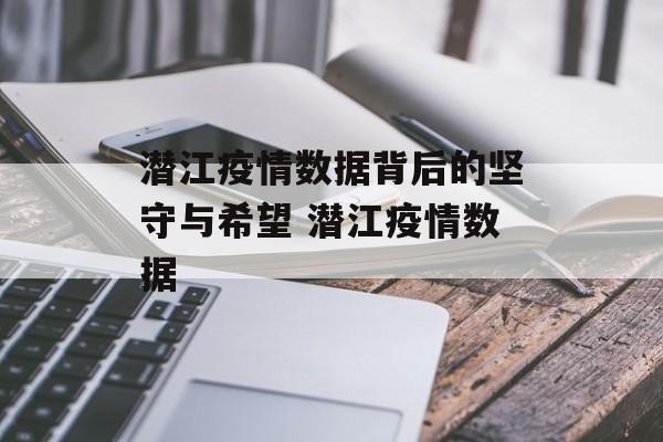 潜江疫情数据背后的坚守与希望 潜江疫情数据