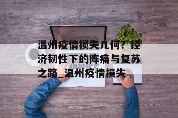 温州疫情损失几何？经济韧性下的阵痛与复苏之路_温州疫情损失