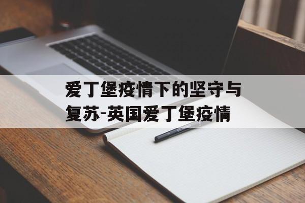 爱丁堡疫情下的坚守与复苏-英国爱丁堡疫情