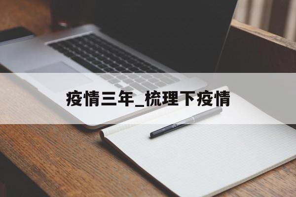 疫情三年_梳理下疫情