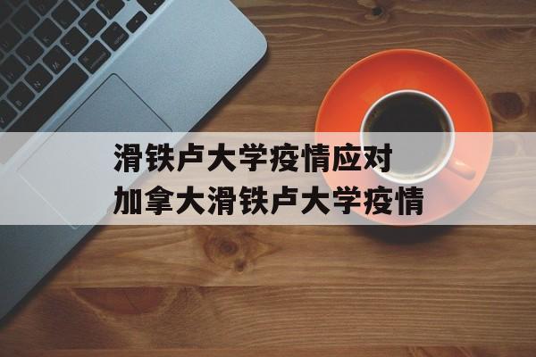 滑铁卢大学疫情应对 加拿大滑铁卢大学疫情