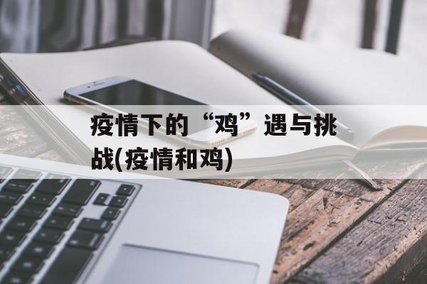 疫情下的“鸡”遇与挑战(疫情和鸡)