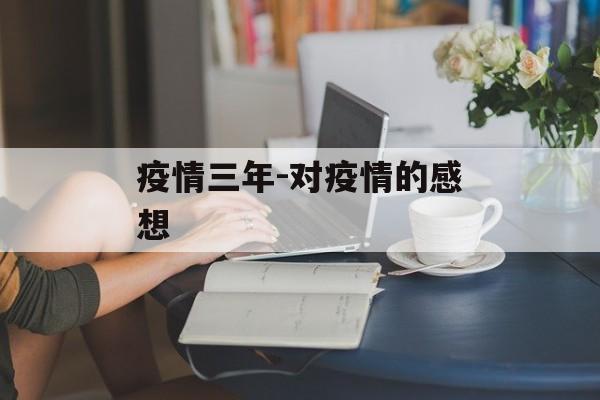 疫情三年-对疫情的感想