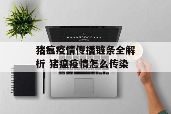 猪瘟疫情传播链条全解析 猪瘟疫情怎么传染