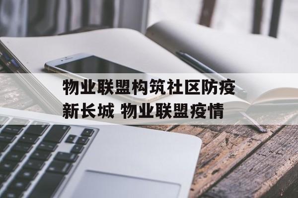 物业联盟构筑社区防疫新长城 物业联盟疫情