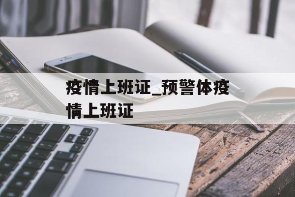 疫情上班证_预警体疫情上班证
