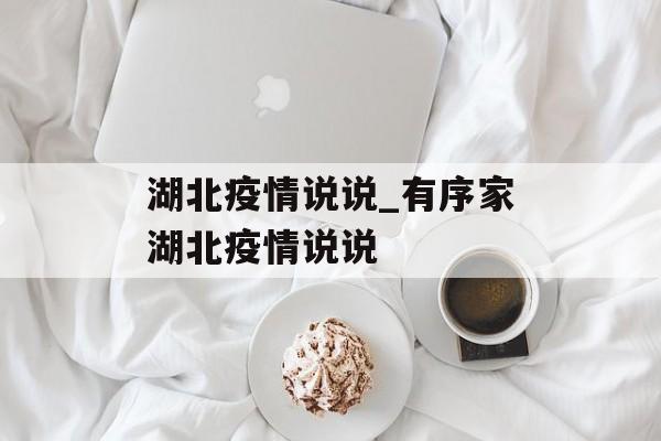 湖北疫情说说_有序家湖北疫情说说