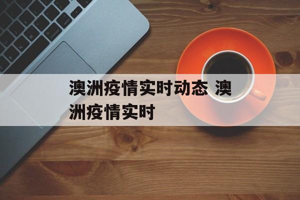 澳洲疫情实时动态 澳洲疫情实时