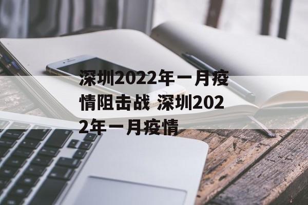 深圳2022年一月疫情阻击战 深圳2022年一月疫情